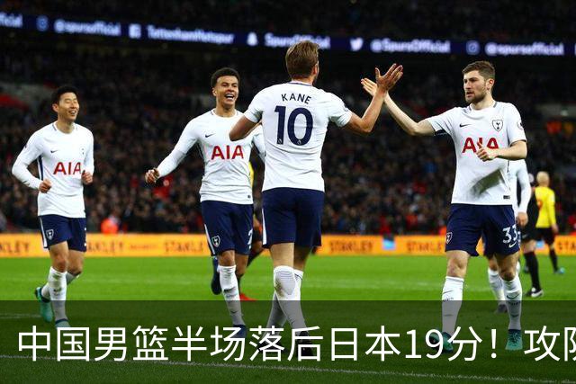 中国男篮半场落后日本19分！攻防两端被爆，郭士强毫无办法，真危险了