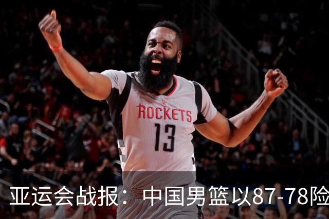 亚运会战报：中国男篮以87-78险胜沙特，有惊无险闯入四强！廖三宁30分救主，17投11中，仅1次失误，正负值+14