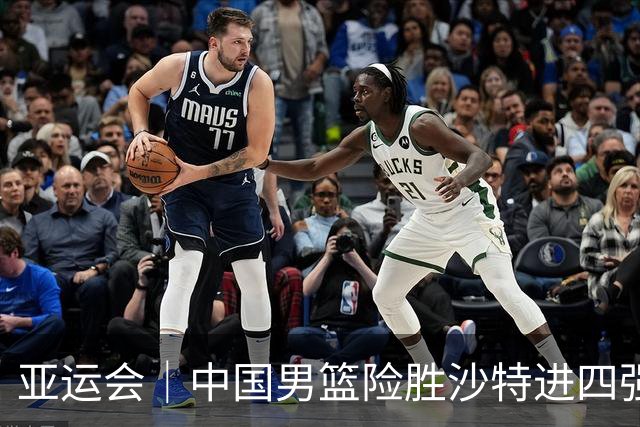亚运会｜中国男篮险胜沙特进四强，廖三宁30分展现核心价值