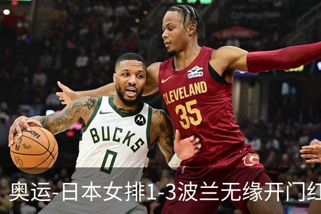 奥运-日本女排1-3波兰无缘开门红 古贺27分难救主
