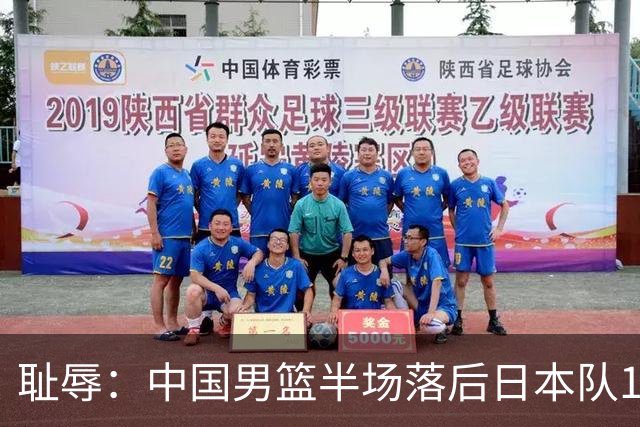 耻辱：中国男篮半场落后日本队19分，苏群的观点让人贻笑大方