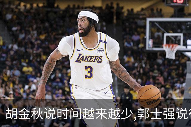 胡金秋说"时间越来越少",郭士强说"很努力":这句努力为什么惹众怒