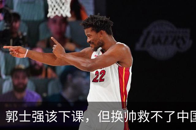 郭士强该下课，但换帅救不了中国男篮！再好的教练也难改先天短板